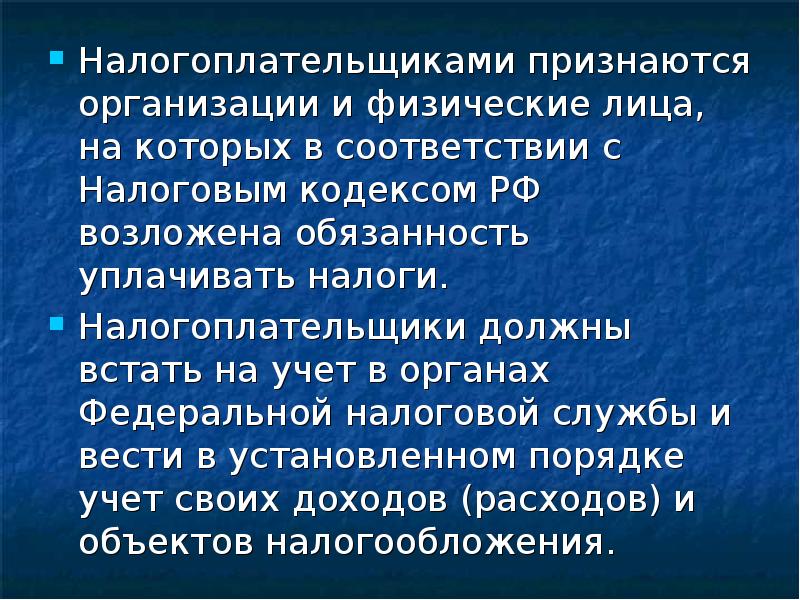 Организация признание. Налогоплательщиками признаются. Налогоплательщиками в РФ признаются. Налогоплательщиками признаются физические лица на которых возложена. В соответствии с налоговым кодексом.