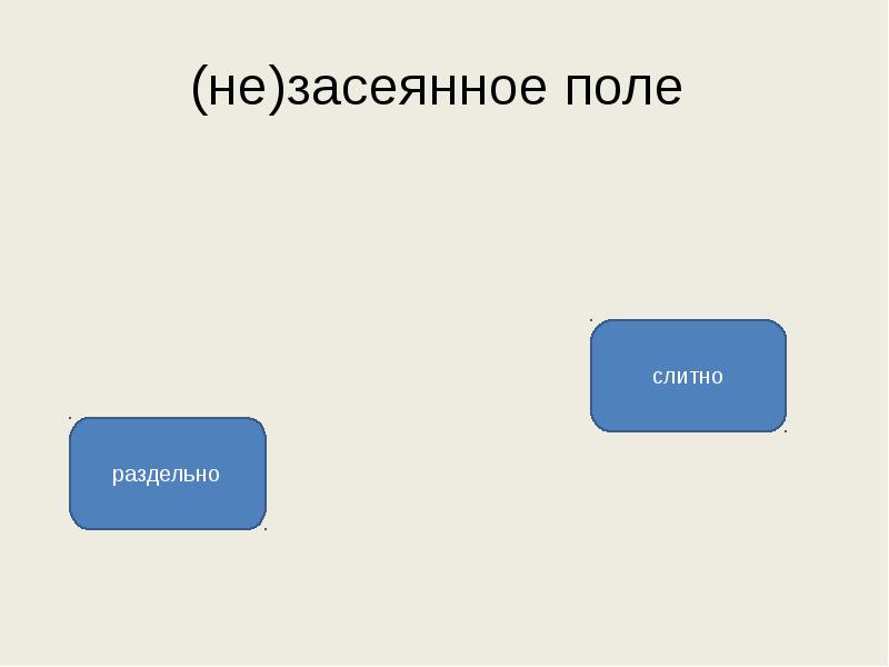 Невысокий правописание. Предложение со словами засеянные поля. Незасеянное вовремя поле как. Причастие можно заменить глаголом. Засеянное поле как пишется н или.