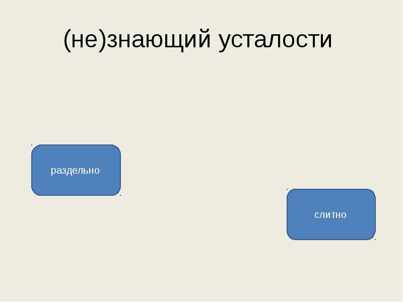 Знаю устал. Не знающий усталости. Не знающий усталости турист. Не знающий усталости как пишется. Не знающий усталости слитно или раздельно.