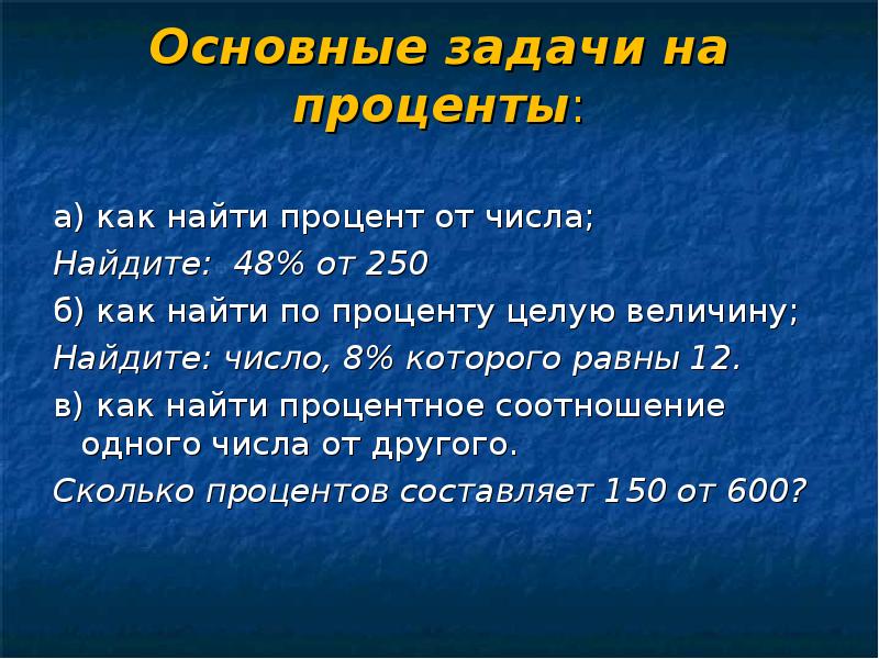 Презентация на тему задачи на проценты