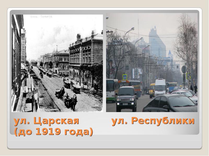 ул. Царская     ул. Республики (до 1919 года)
