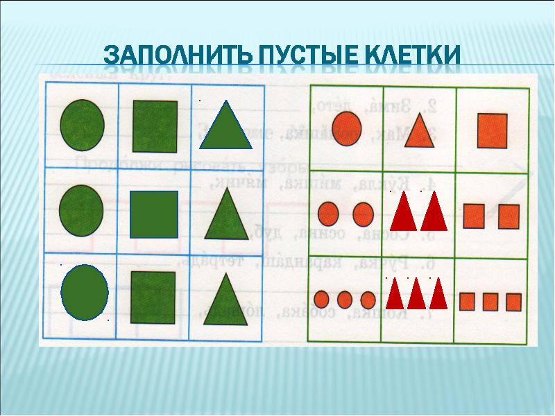 Заполни пустые клетки. Заполни пустые фигуры. Математический заполни пустые. Заполни пустую клеточку.