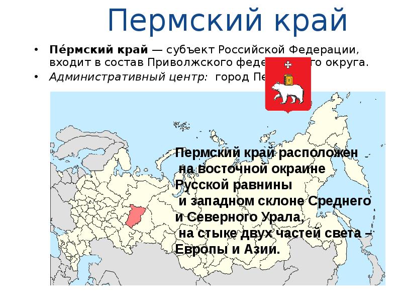 Пермский край Пе́рмский край — субъект Российской Федерации, входит в состав Приволжского федерального округа.