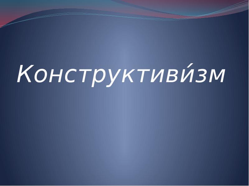 Конструктиви́зм