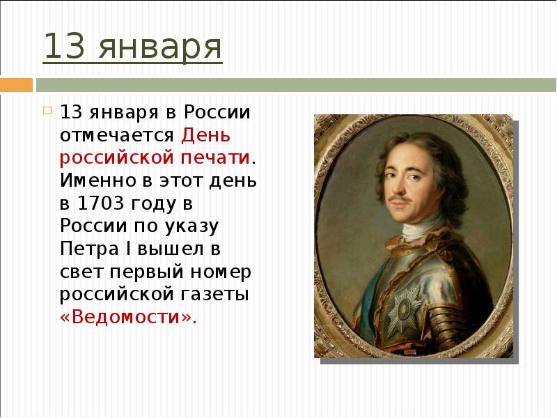 13 января 13 января в России отмечается День российской печати. Именно