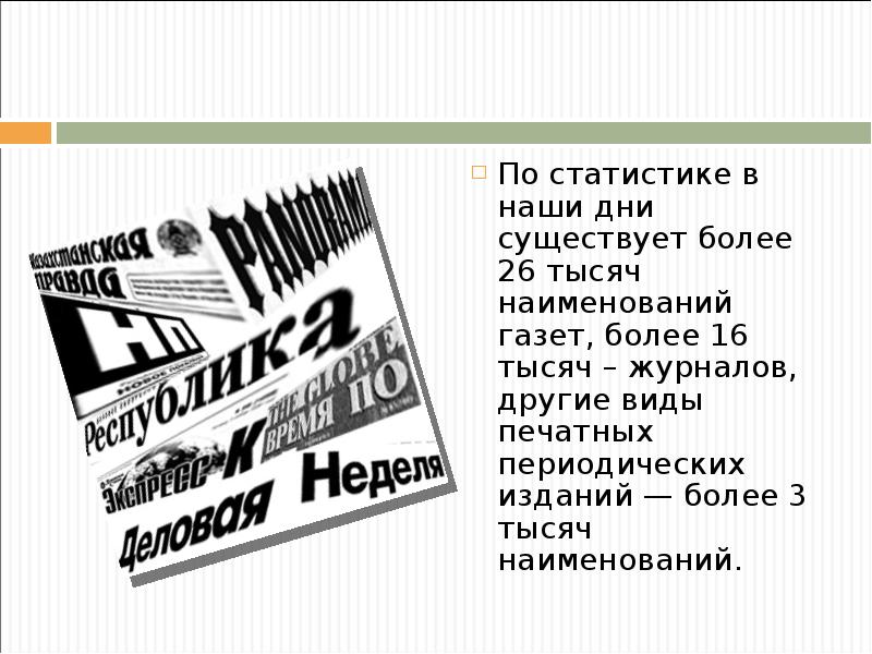 По статистике в наши дни существует более 26 тысяч наименований газет,