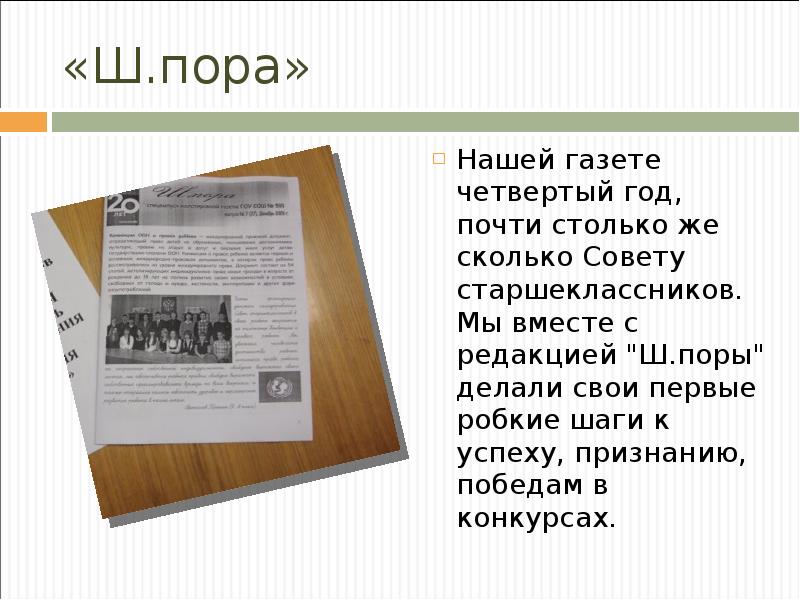 «Ш.пора» Нашей газете четвертый год, почти столько же сколько Совету старшеклассников.