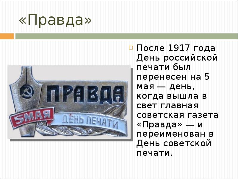 «Правда» После 1917 года День российской печати был перенесен на 5