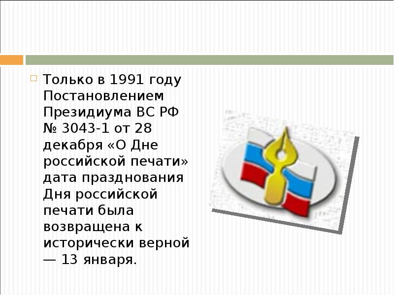 Только в 1991 году Постановлением Президиума ВС РФ № 3043-1 от
