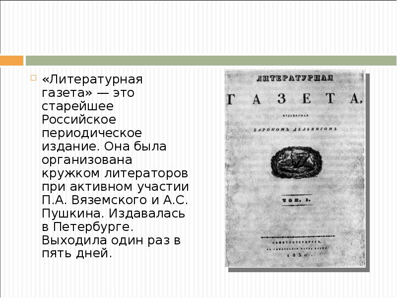 «Литературная газета» — это старейшее Российское периодическое издание. Она была организована