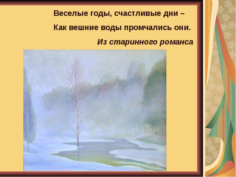 Вешний это. Счастливые годы Веселые дни как Вешние воды промчались они. Вешние воды презентация. Романс Веселые годы счастливые дни как Вешние воды промчались они. Как Вешние воды промчались они.