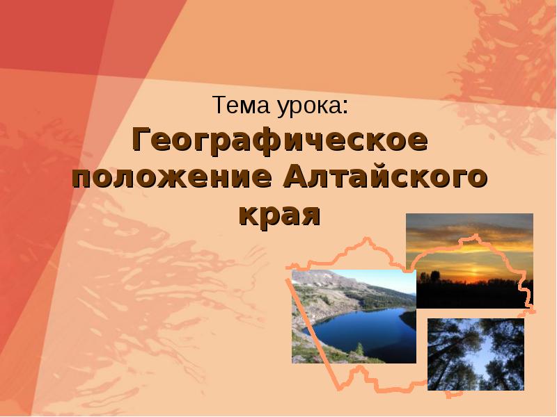 Алтайский край география презентация