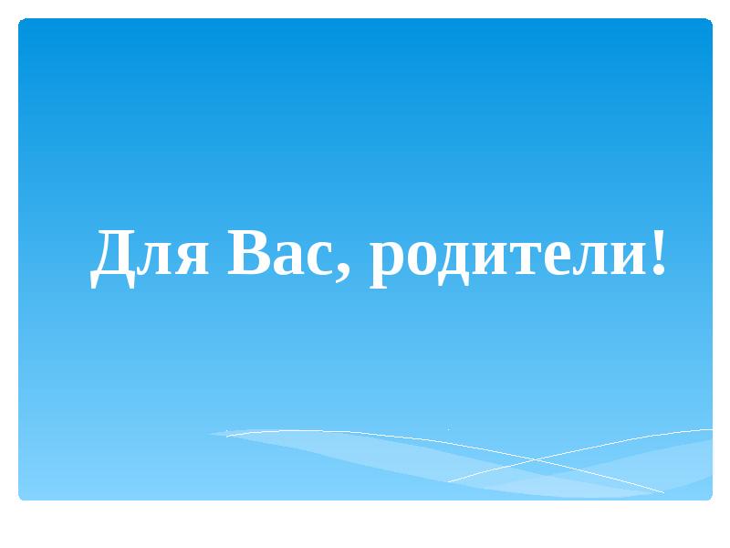 Для вас родители. Для вас родители презентация. Любим вас родители. Любим вас родители картинки.