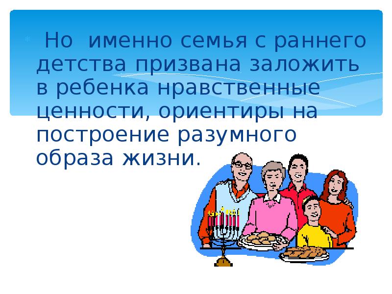 Именно семья. Слагаемые разумного образа жизни. Слагаемые разумного образа жизни Шепеля. Почему именно семья так дорога.