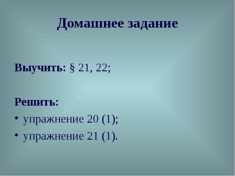 Домашнее задание Выучить: § 21, 22; Решить:  упражнение 20 (1);