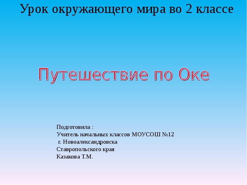 Презентация путешествие по оке 2 класс школа россии окружающий мир