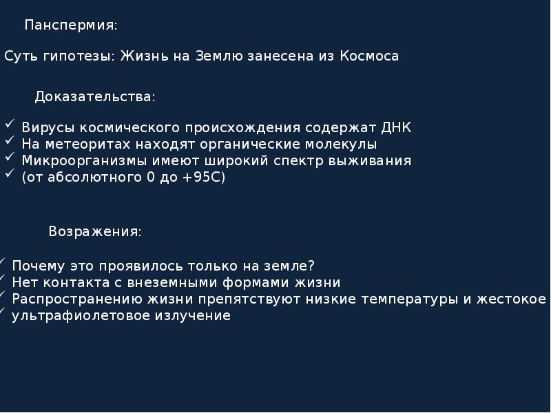 Доказанные плюсы. Гипотеза панспермии плюсы и минусы. Гипотеза панспермии доказательства. Аргументы против теории панспермии.