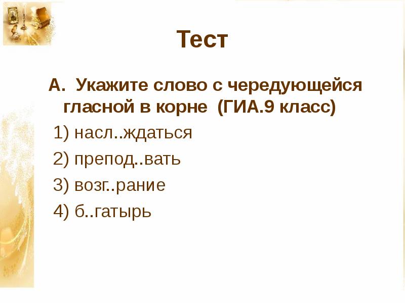 1 возг рание. Тест текст. Презентация с корнями гар и гор и картинки. Скак скоч корни с чередованием. Насл ждаться проверочное слово.