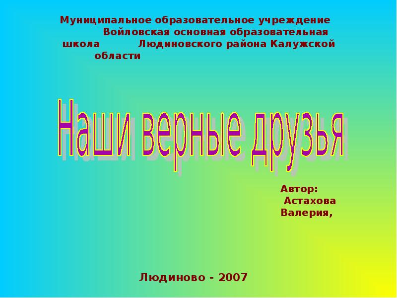 Проект верные друзья