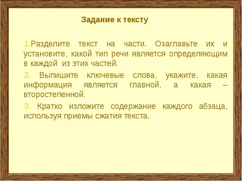 Озаглавить каждую. Озаглавить части текста. Разделить текст на части. Выписать ключевые слова. Определить части текста.