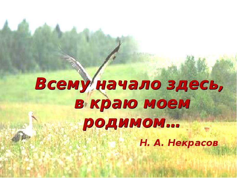 Начало здесь. Всему начало здесь в краю родном. Всему начало здесь в краю Моем родимом. Всему начало здесь, в краю моём родном.... Проект всему начало здесь в краю Моем родном.