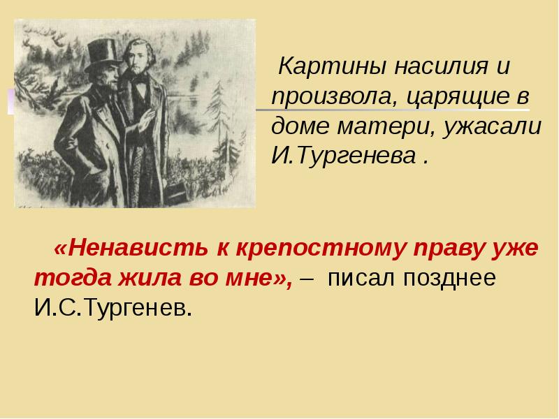 Что хотел сказать читателям тургенев. Тургенев и крепостное право. Тургенев против крепостного права. Картина насилие и произвол. Тургенев о крепостном праве цитата.