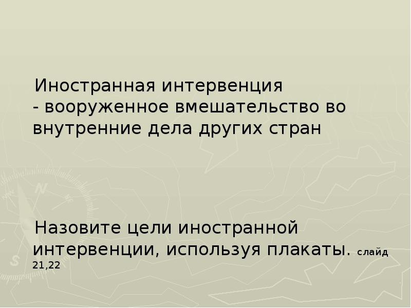 Интервенция синоним. Иностранное вмешательство во внутренние. Вооружённое вмешательство во внутренние дела. Иностранный вмешательства внутренние дела другого государства. Интервенция это в истории.