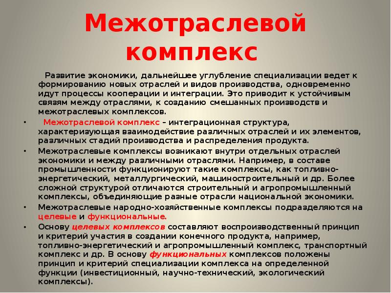 Экономический комплекс. Межотраслевые комплексы. Межотраслевые комплексы экономики. Межотраслевые комплексы России отрасли. Межотреслевые комплекс.