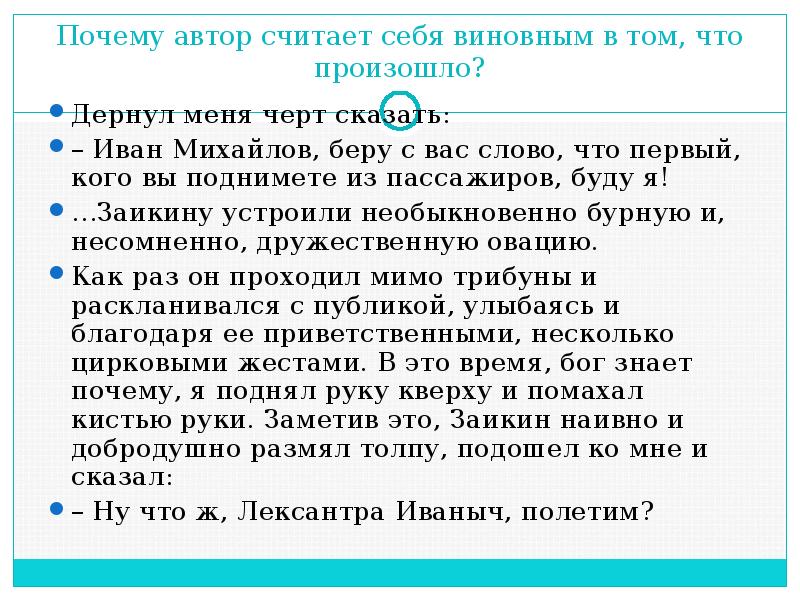 Рассказ мой полёт почему Автор считает себя виноватым. Автор статьи, Автор считает что. Автор считает что писатель в. Как Автор очерка стал участником полёта.