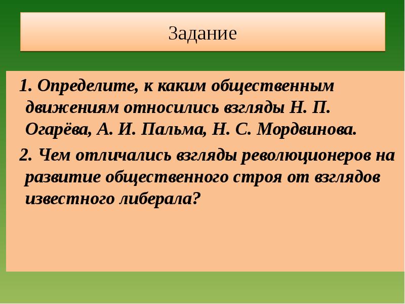 Чем отличались взгляды. Взгляды революционеров. Огарев и Мордовский край. Общинный Строй по Огареву. Взгляды Мордвинова экономические.