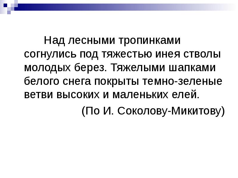 Тяжестью инея. Над лесными тропинками согнулись под тяжестью снега стволы молодых. Разбор предложения под тяжестью снега согнулись молодые Березки. Под тяжестью снега согнулись молодые Берёзки разбор под цифрой.