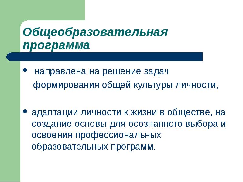 Задачи дополнительной программы. Рабочая программа это в педагогике. Программа направлена на. Механизмы освоения и производства культуры личностью.