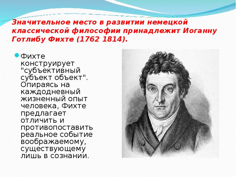 Какому философу принадлежит. Фихте германский философ. Иоганн Готлиб Фихте презентация философия. Немецкая классическая философия Фихте. Главное произведение Фихте.