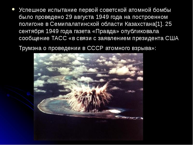 Успешное испытание первой советской атомной бомбы было проведено 29 августа 1949