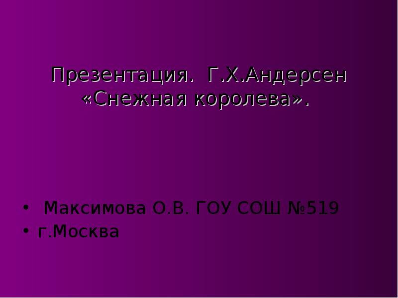 Презентация андерсен снежная королева 5 класс фгос