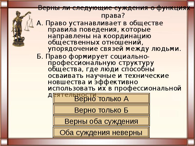 Верные суждения о правах человека. Суждения о правах человека. Сущность права 10 класс. Право способствует упорядочению общественных отношений.