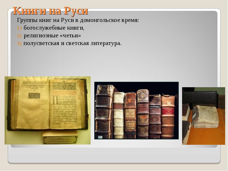 Книга вчера. Книги на Руси. Книги домонгольской Руси. Религиозные книги на Руси. Светская литература Киевской Руси.