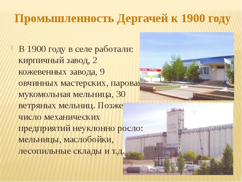 Продай дергачи саратовская область. Дергачи мельница. Кирпичный завод села Дергачи Саратовская область 1900 год. Дергачи моя Родина. Проект моя малая Родина Дергачи Саратовская область.