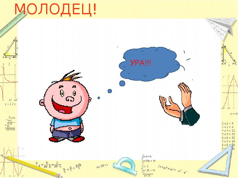 МОЛОДЕЦ! МОЛОДЕЦ!