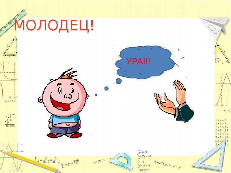 МОЛОДЕЦ! МОЛОДЕЦ!
