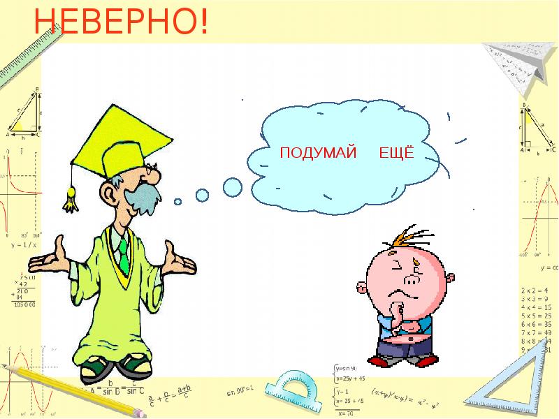 НЕВЕРНО! НЕВЕРНО!
