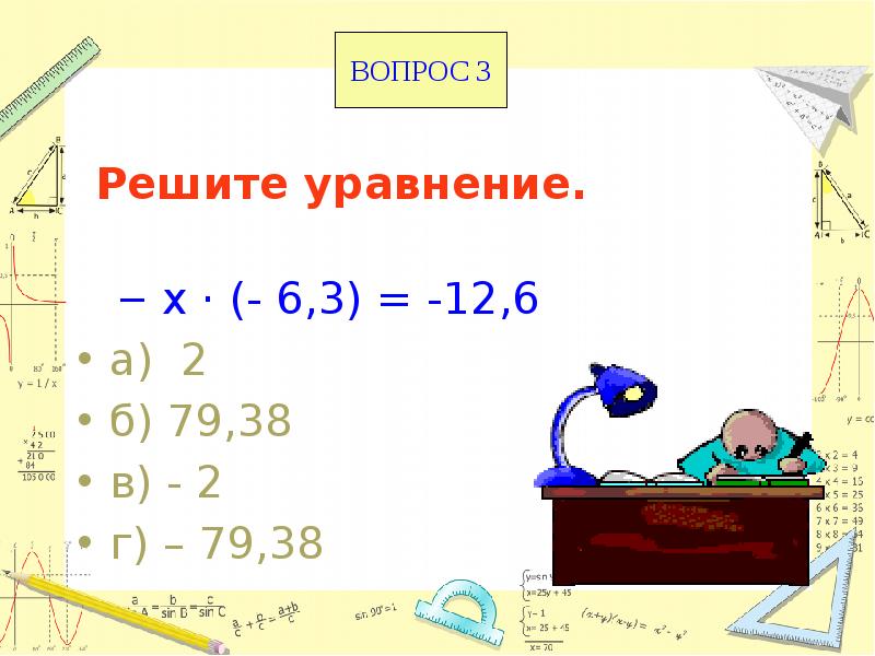 Решите уравнение.
х · (- 6,3) = -12,6
а) Решите уравнение.
х · (- 6,3) = -12,6
а)
