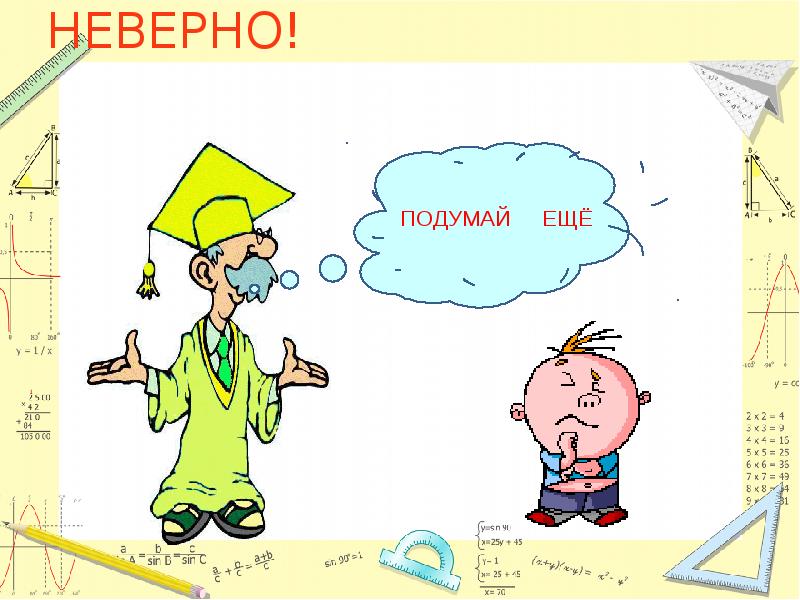 НЕВЕРНО! НЕВЕРНО!