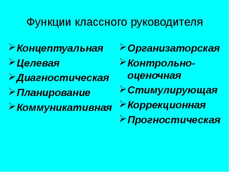 Развивающая функция классного руководителя. Психологическая функция классного руководителя. Функции классного руководителя. Социальная функция классного руководителя. Основные функции классного руководителя в педагогике.