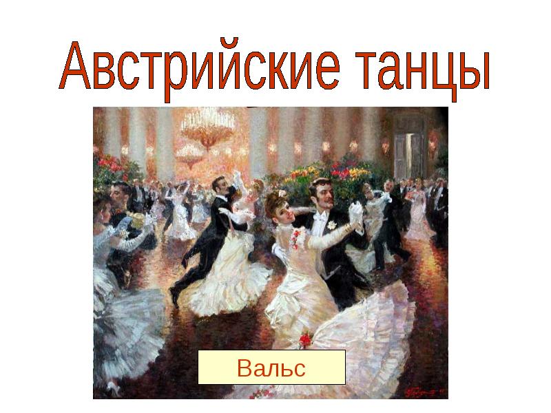 Лендлер танец. Кроссворд по музыке. Кроссворд по музыкальным словам. Национальный костюм австрии национальный костюм австрии. Австрийский танец 7 букв сканворд.