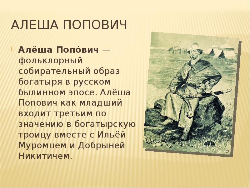 Характеристика героя богатыря. Герой устного эпического творчества Алеша Попович. Собирательный образ героя. Алеша Попович собирательный образ. Собирательный образ русского богатыря.