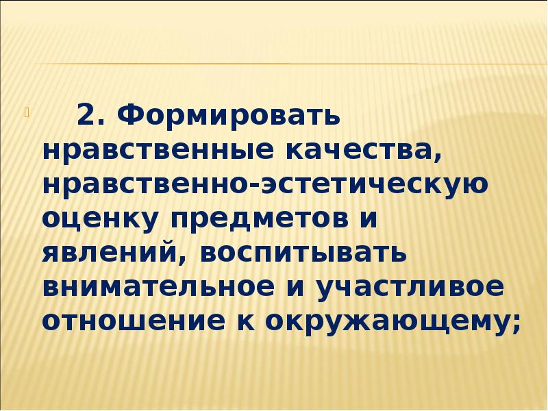 Формировать нравственные. Нравственные качества человека. Морально эстетические качества. Нравственно-эстетическое оценивание. Качества морали.