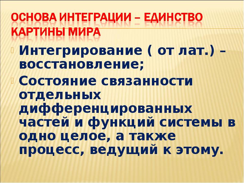 Интегративное единство. Интеграционное единство.