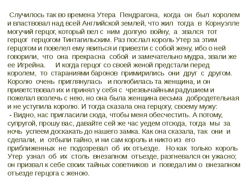 Внезапный отъезд. Утера Пендрагона, был рожден в Британии в тяжелые и смутные времена.