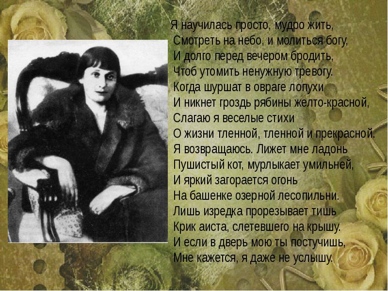 Мне голос был он был утешен. Анна Ахматова я научилась просто мудро жить. Ахматова стихи. Я Ахматова стих. Анна Ахматова я научилась просто мудро жить стих.